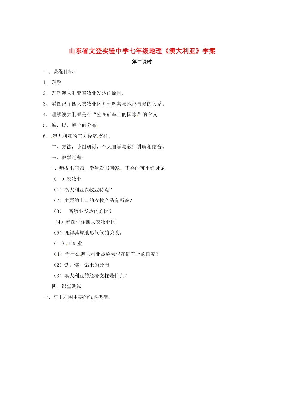 山东省文登实验中学七年级地理《澳大利亚》学案_第1页