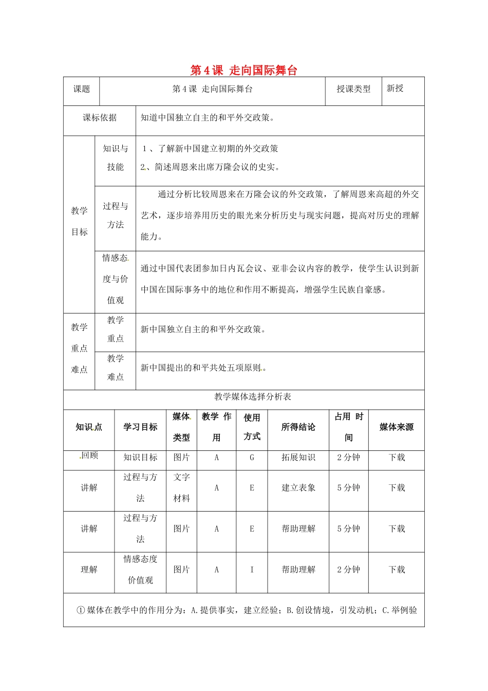陕西省安康市石泉县池河镇八年级历史下册 第一单元 走向社会主义 第4课 走向国际舞台教案 北师大版-北师大版初中八年级下册历史教案_第1页