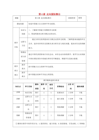 陕西省安康市石泉县池河镇八年级历史下册 第一单元 走向社会主义 第4课 走向国际舞台教案 北师大版-北师大版初中八年级下册历史教案