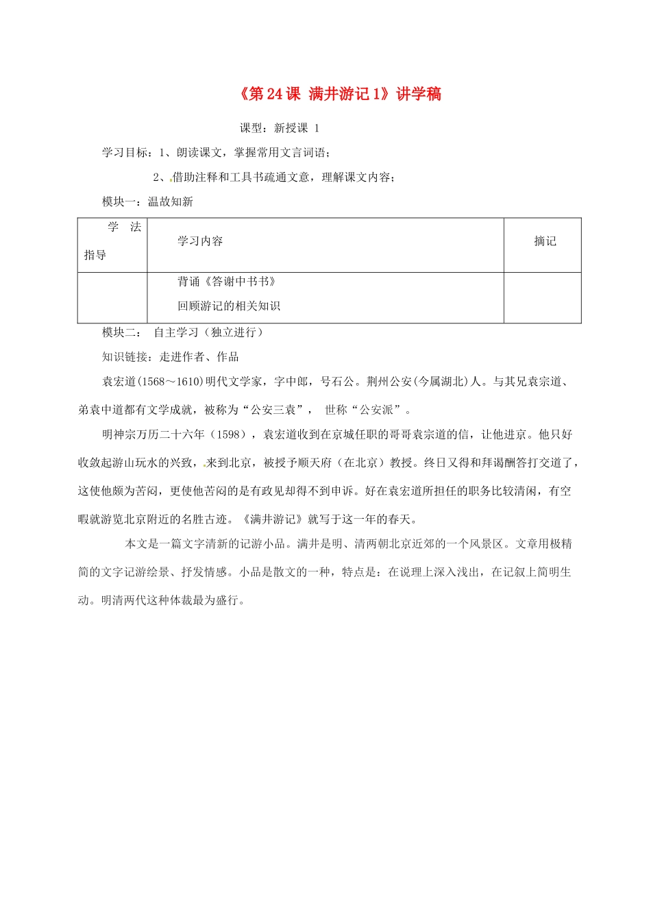 广东省河源市中英文实验学校八年级语文上册《第24课 满井游记1》讲学稿 语文版_第1页