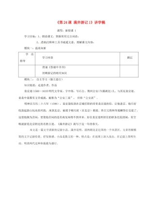 广东省河源市中英文实验学校八年级语文上册《第24课 满井游记1》讲学稿 语文版