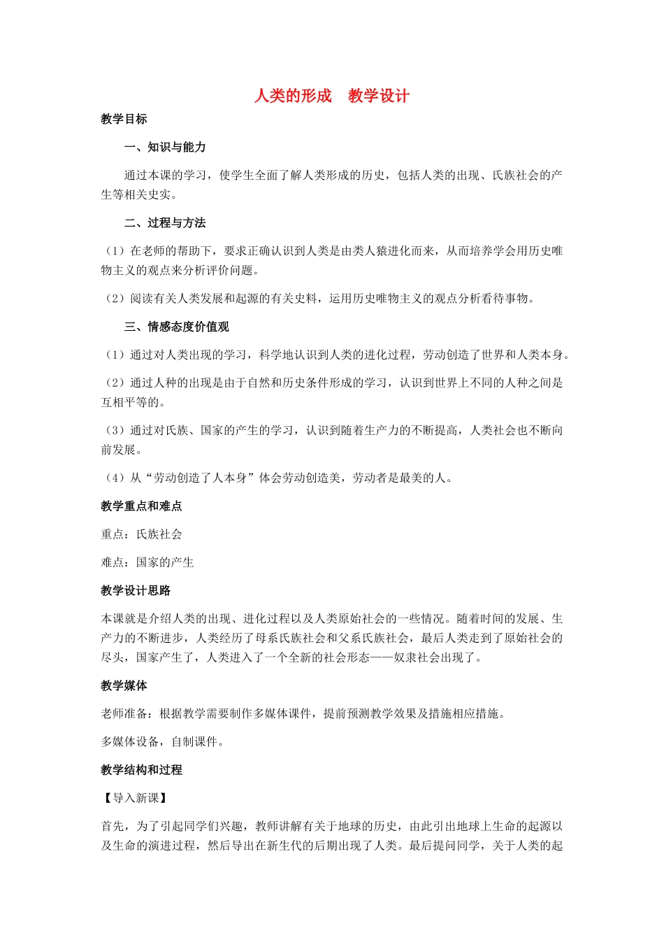 九年级历史上册 第1课《人类的形成》教学设计教案 人教新课标_第1页