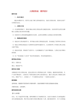 九年级历史上册 第1课《人类的形成》教学设计教案 人教新课标