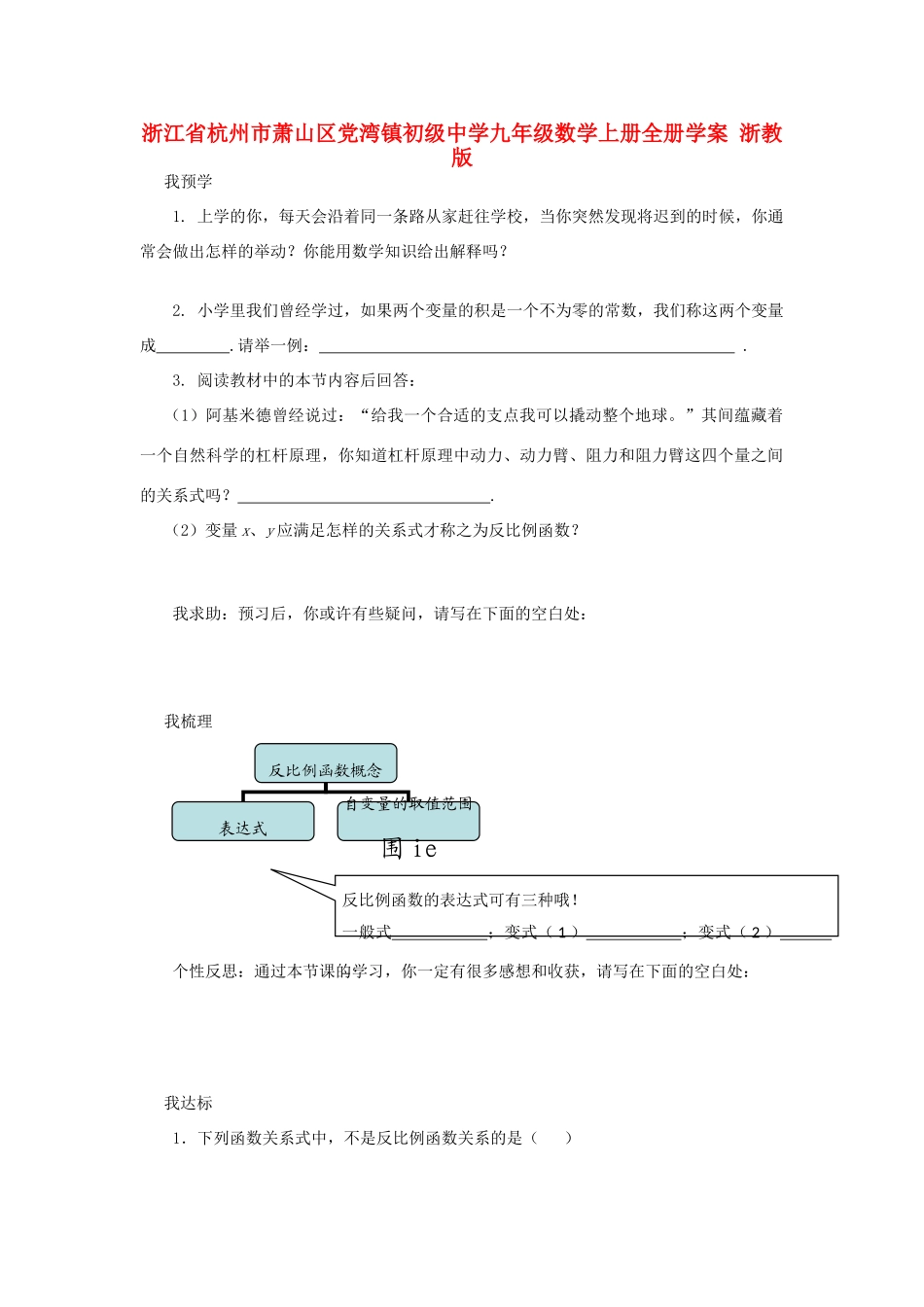 浙江省杭州市萧山区党湾镇初级中学九年级数学上册全册学案 浙教版_第1页