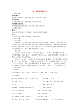 九年级语文下册 29《答司马谏议书》教学案 （新版）语文版-（新版）语文版初中九年级下册语文教学案