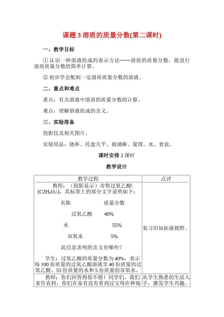 九年级化学下册：9.3溶质的质量分数(第二课时)教案 人教版_第1页