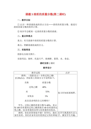 九年级化学下册：9.3溶质的质量分数(第二课时)教案 人教版