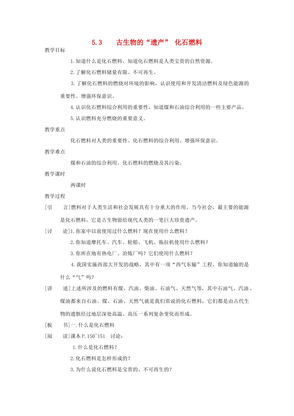九年级化学：第五章第三节 古生物的“遗产” 化石燃料 精品教案科粤版_第1页