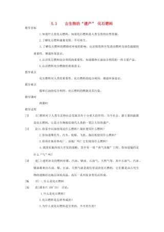 九年级化学：第五章第三节 古生物的“遗产” 化石燃料 精品教案科粤版