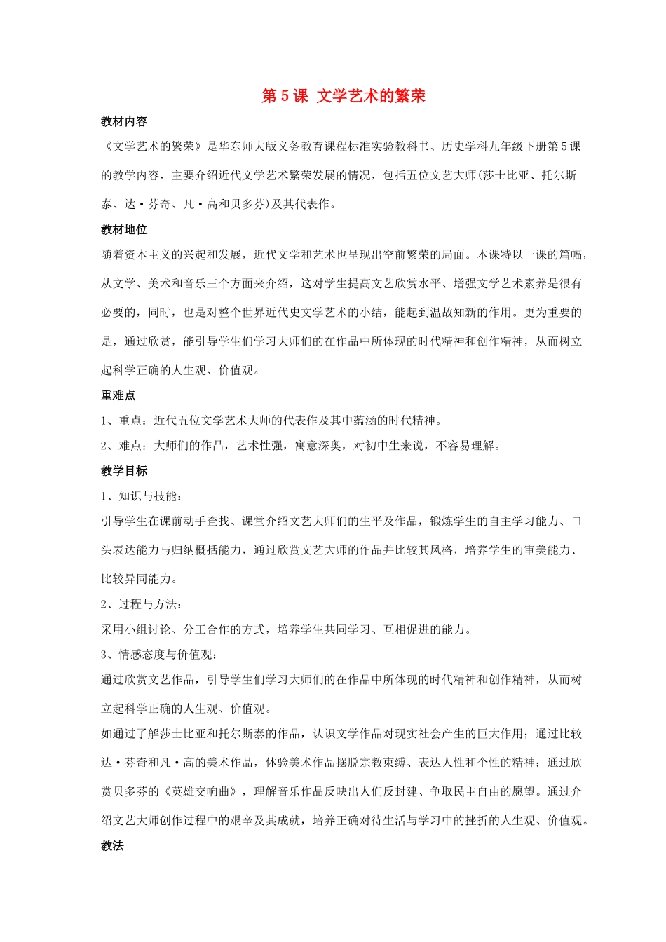 九年级历史下册 第二单元 第5课《文学艺术的繁荣》教案1 华东师大版-华东师大版初中九年级下册历史教案_第1页