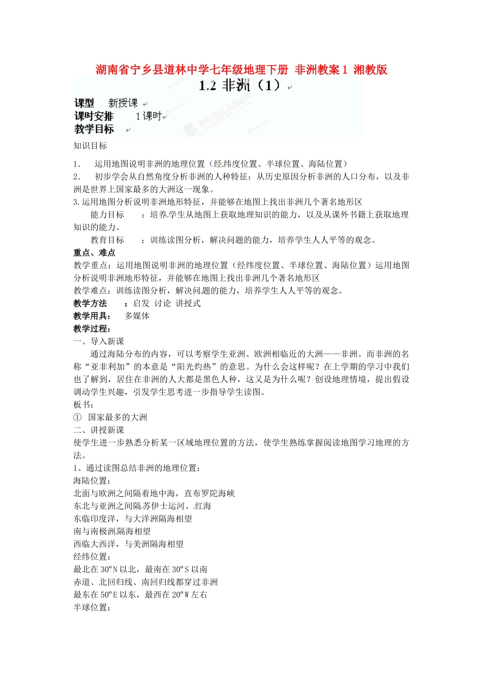 湖南省宁乡县道林中学七年级地理下册 非洲教案1 湘教版_第1页
