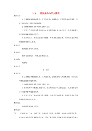 九年级化学上：第三章第三节 燃烧条件与灭火原理1 精品教案科粤版