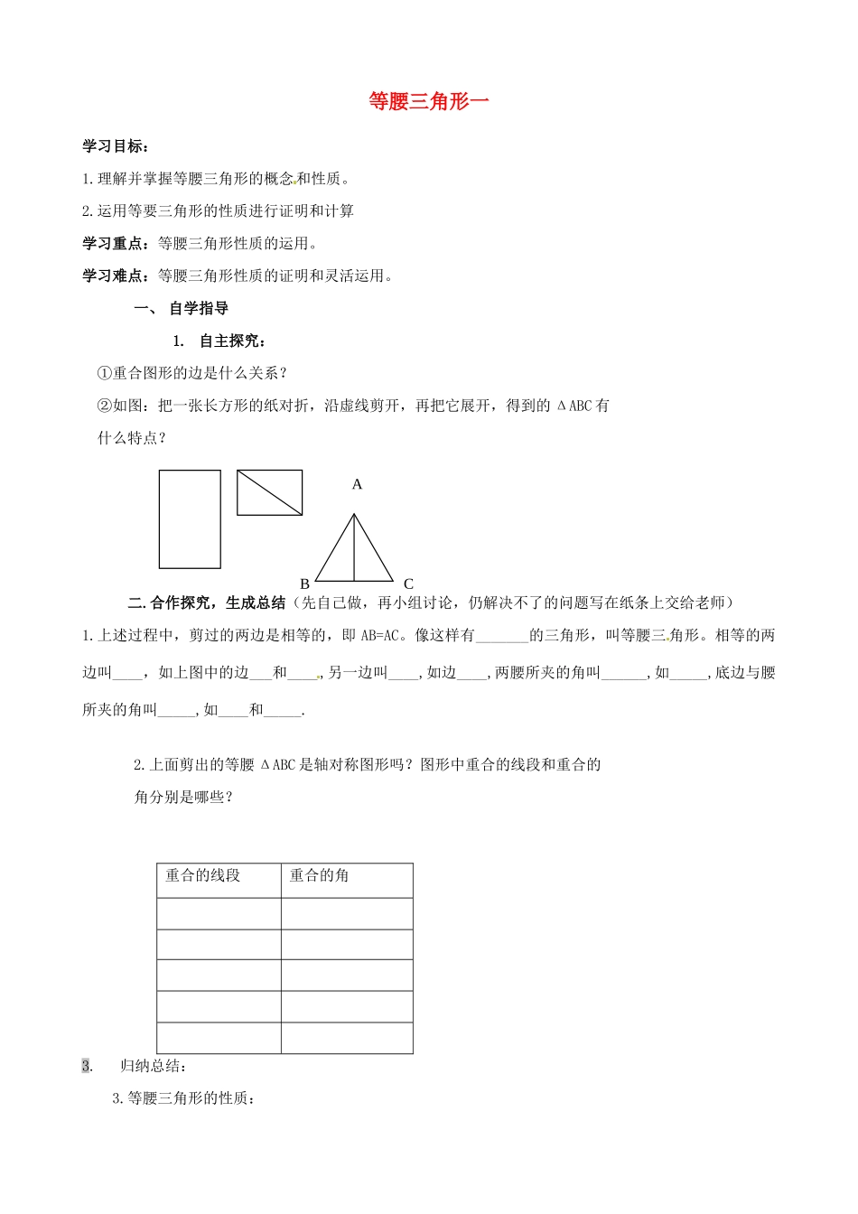 山东省夏津实验中学八年级数学上册 13.3.1 等腰三角形学案1（无答案）（新版）新人教版_第1页