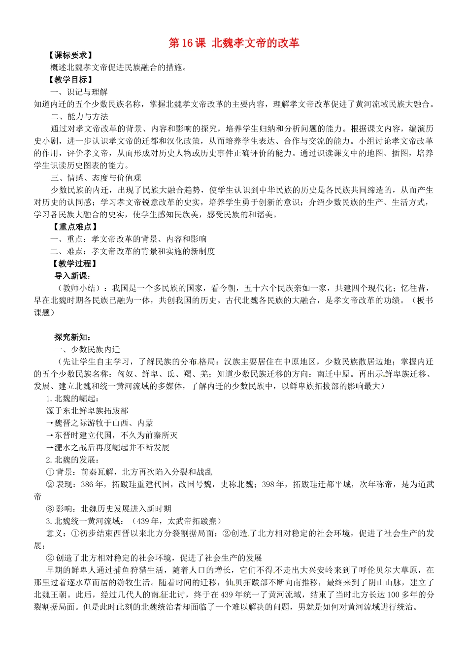 重庆市江津区第六中学校七年级历史上册 第16课 北魏孝文帝的改革教案 川教版_第1页