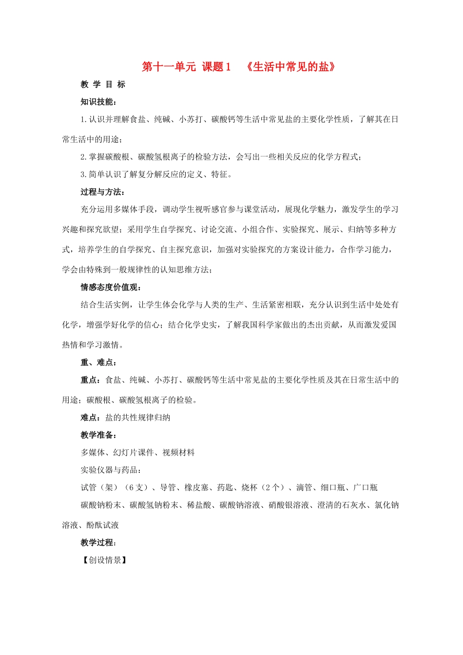 九年级化学下册 第十一单元 课题1《生活中常见的盐》教学设计 （新版）新人教版-（新版）新人教版初中九年级下册化学教案_第1页