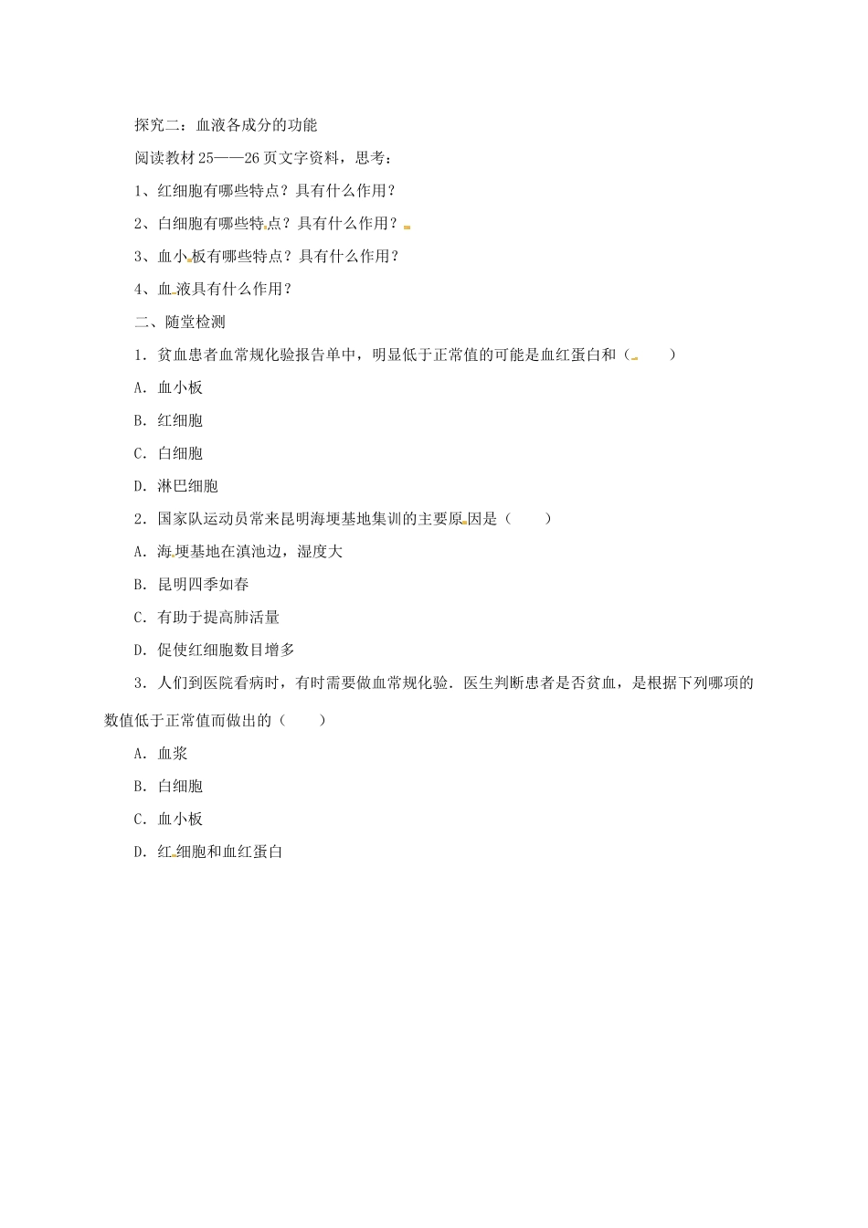 河北省七年级生物下册 2.2.1 血液导学案 冀教版-冀教版初中七年级下册生物学案_第2页