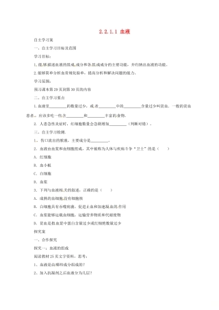 河北省七年级生物下册 2.2.1 血液导学案 冀教版-冀教版初中七年级下册生物学案