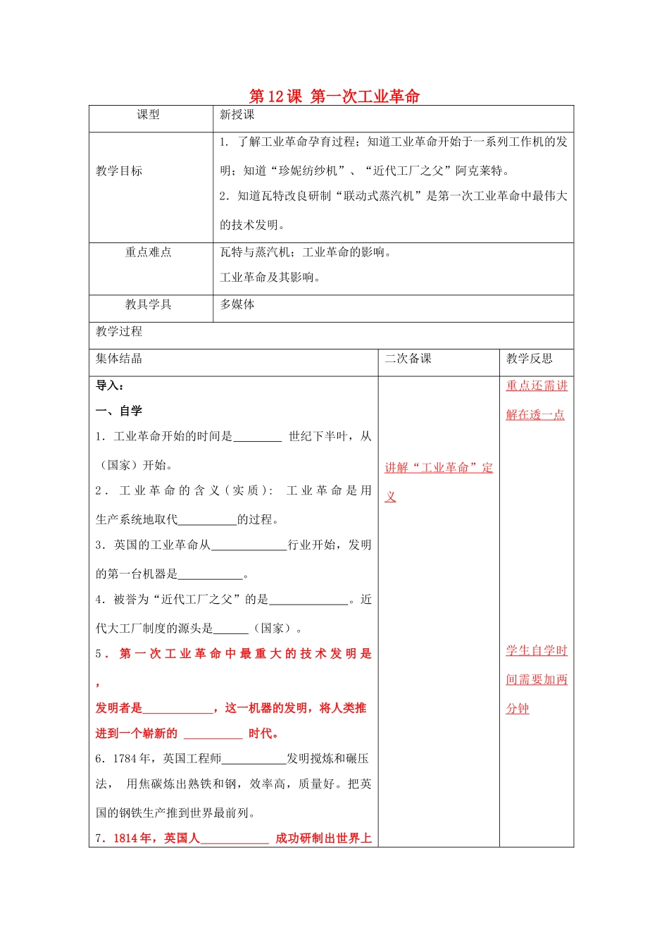 九年级历史上册 第二单元 第12课 第一次工业革命教案 岳麓版-岳麓版初中九年级上册历史教案_第1页