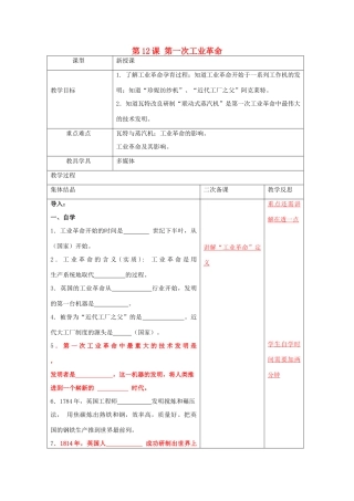 九年级历史上册 第二单元 第12课 第一次工业革命教案 岳麓版-岳麓版初中九年级上册历史教案