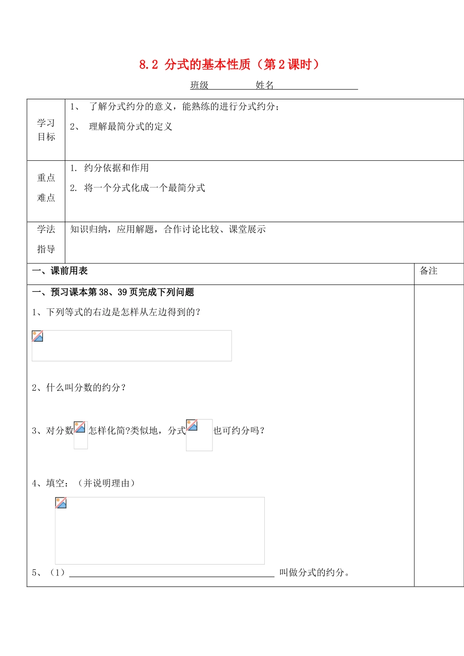 江苏省太仓市浮桥中学八年级数学下册 8.2 分式的基本性质（第2课时）学案（无答案） 苏科版_第1页