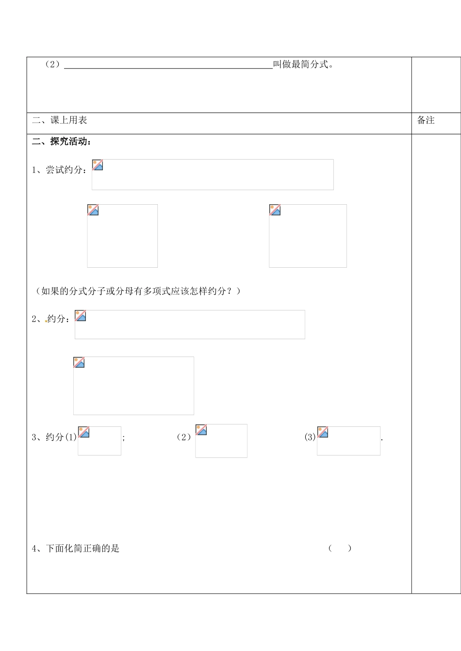 江苏省太仓市浮桥中学八年级数学下册 8.2 分式的基本性质（第2课时）学案（无答案） 苏科版_第2页