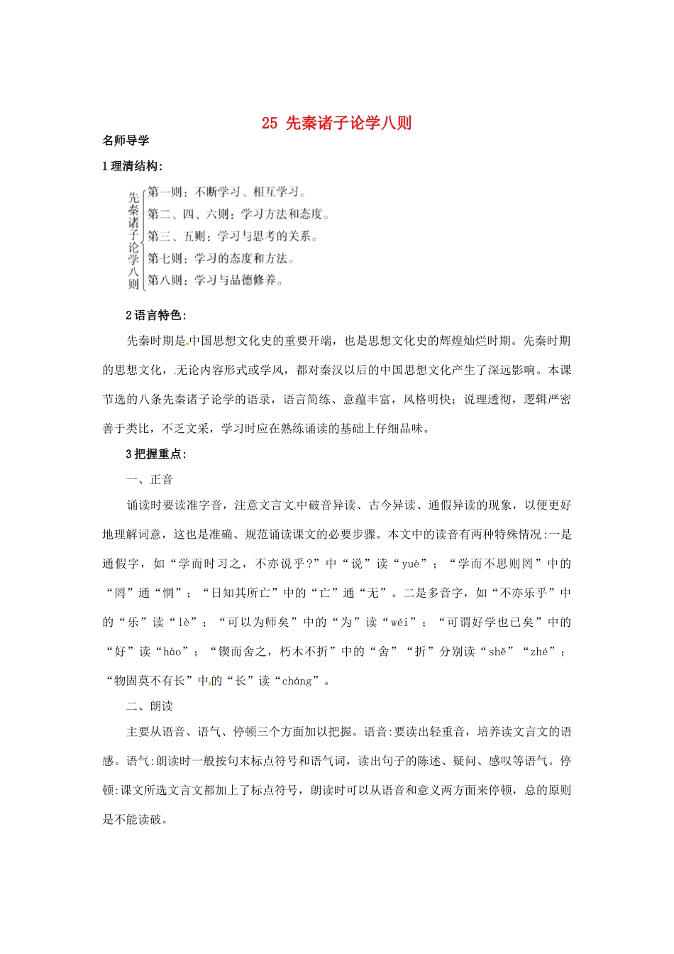 秋七年级语文上册 25 先秦诸子论学八则课堂导学 北京课改版-北京课改版初中七年级上册语文学案_第1页