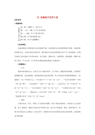 秋七年级语文上册 25 先秦诸子论学八则课堂导学 北京课改版-北京课改版初中七年级上册语文学案
