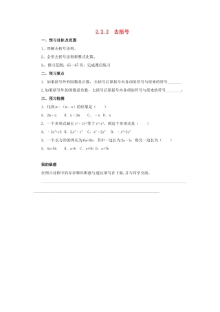 秋七年级数学上册 第二章 整式的加减 2.2 整式的加减 2.2.2 去括号预习学案 （新版）新人教版-（新版）新人教版初中七年级上册数学学案