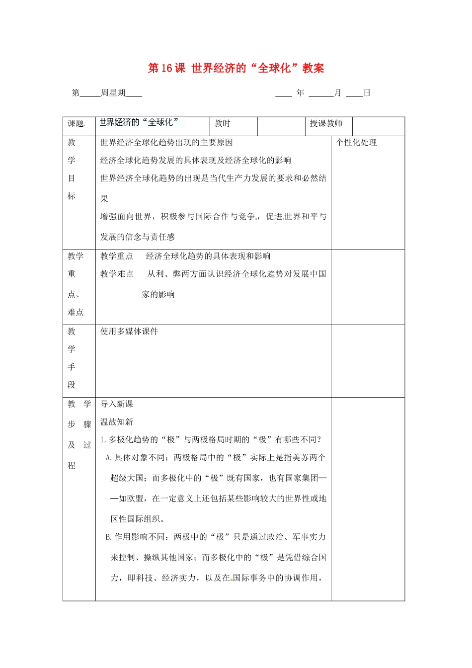 江苏省无锡市东绛实验学校九年级历史下册 第16课 世界经济的“全球化”教案 新人教版_第1页