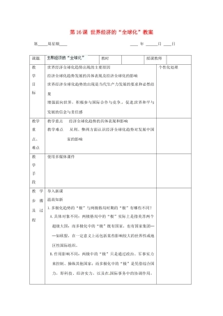 江苏省无锡市东绛实验学校九年级历史下册 第16课 世界经济的“全球化”教案 新人教版