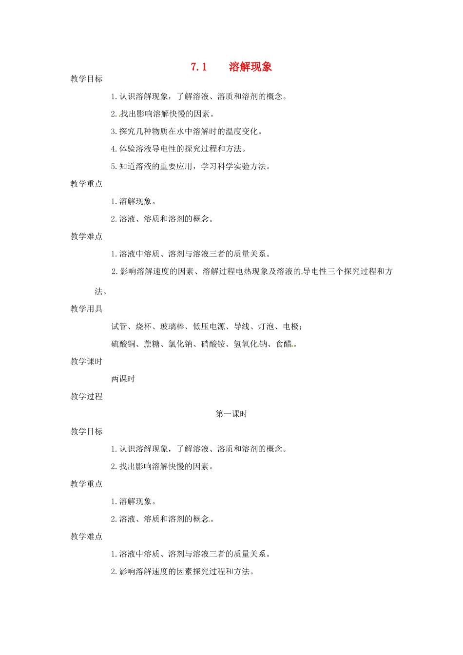 九年级化学下册 7.1 溶解现象1精品教案 粤教版_第1页