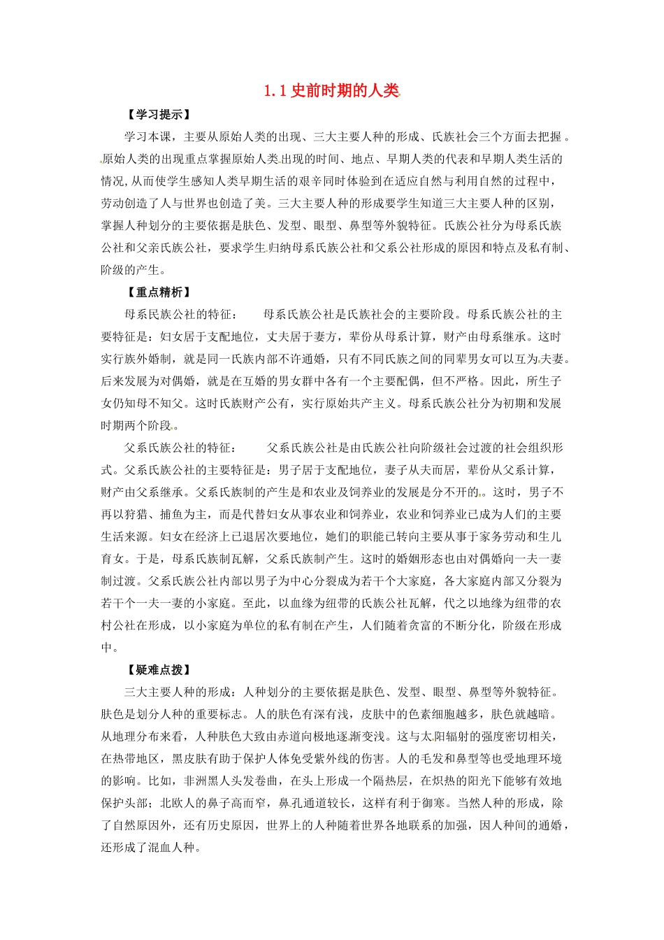 九年级历史上册 第一单元 第1课 史前时期的人类教案 华东师大版-华东师大版初中九年级上册历史教案_第1页