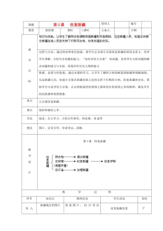 山东省临沭县八年级历史《第3课收复新疆》教案 新人教版