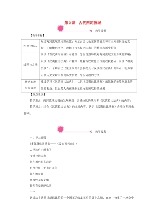 秋九年级历史上册 第一单元 古代亚非文明 第2课 古代两河流域教案 新人教版-新人教版初中九年级上册历史教案