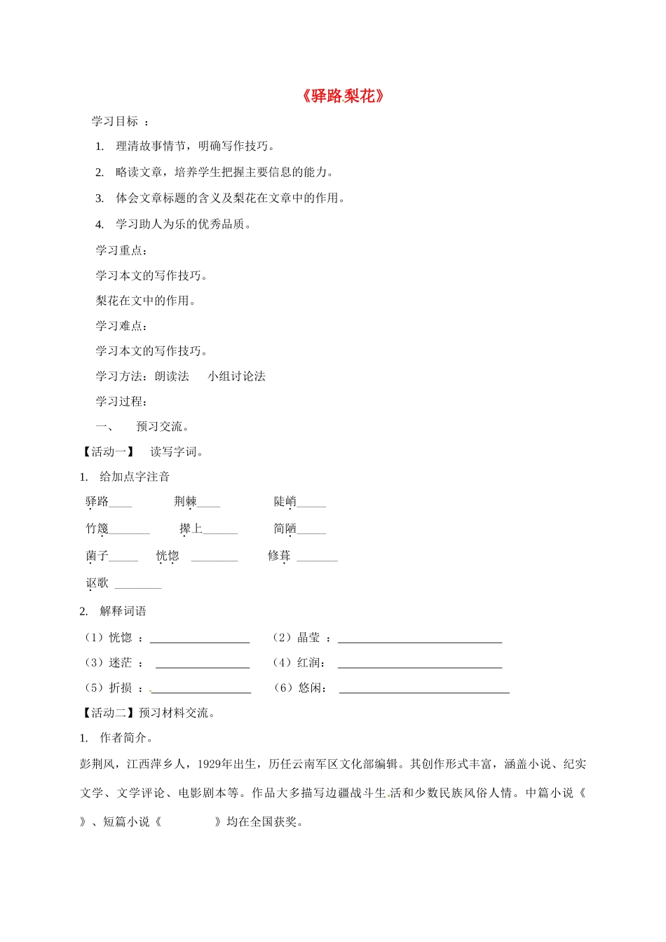 天津市宁河区七年级语文下册 第四单元 14驿路梨花学案 新人教版-新人教版初中七年级下册语文学案_第1页