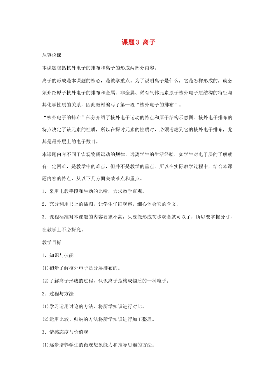 九年级化学：第四单元课题3 离子教案 人教版_第1页