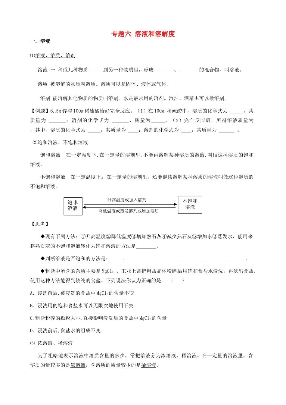 山东省宁阳实验中学九年级化学 初高衔接教材《专题六 溶液和溶解度》教案_第1页