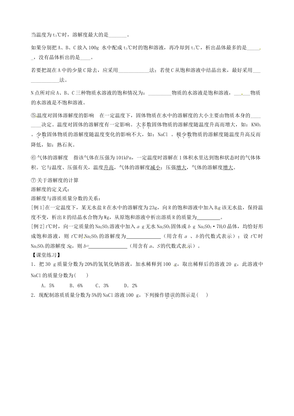 山东省宁阳实验中学九年级化学 初高衔接教材《专题六 溶液和溶解度》教案_第3页