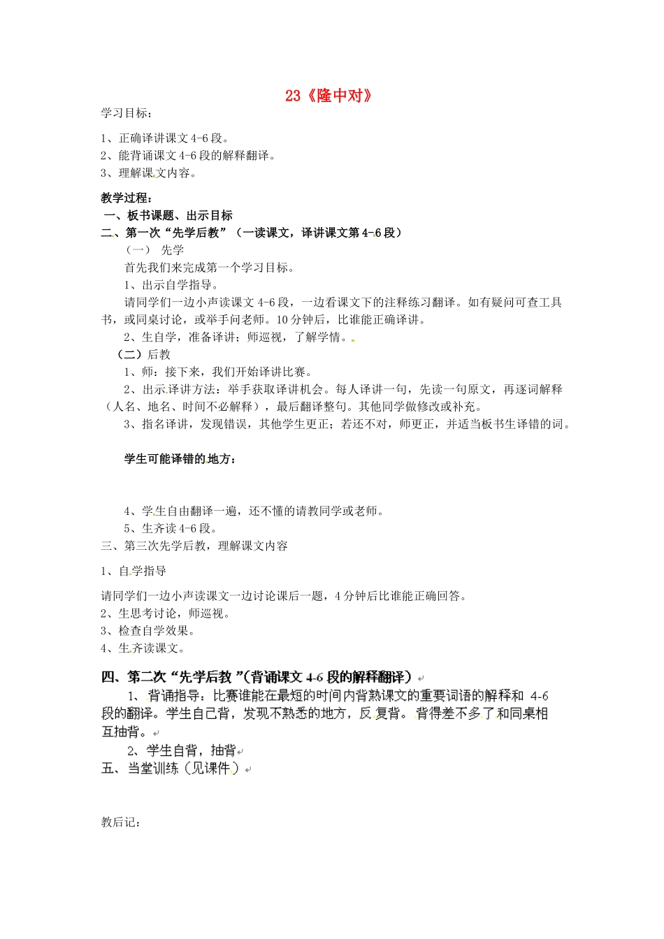 四川省邻水县坛同中学九年级语文上册 23《隆中对》学案（第二课时） 新人教版_第1页
