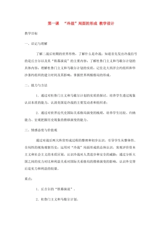 九年级历史下：第一课《“冷战”局面的形成》教学设计（川教版）