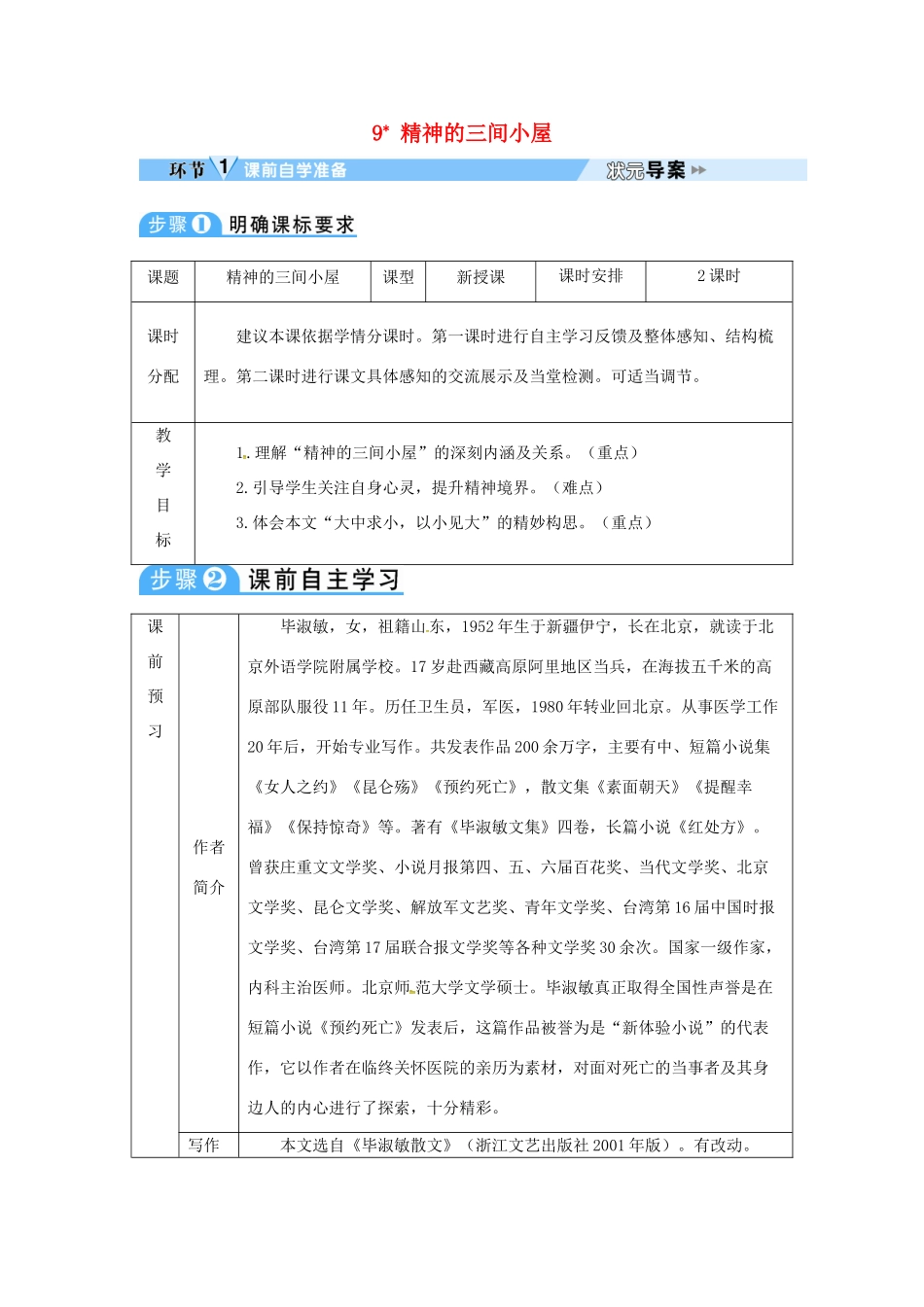 四川省安岳县九年级语文上册 第二单元 9 精神的三间小屋导学案 新人教版-新人教版初中九年级上册语文学案_第1页