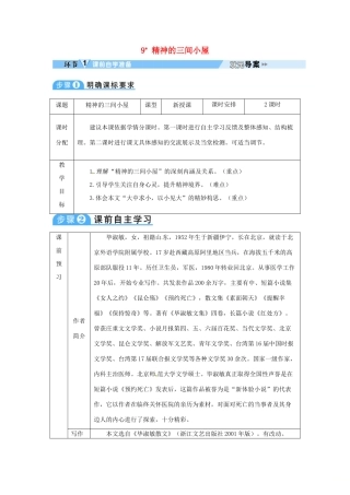 四川省安岳县九年级语文上册 第二单元 9 精神的三间小屋导学案 新人教版-新人教版初中九年级上册语文学案