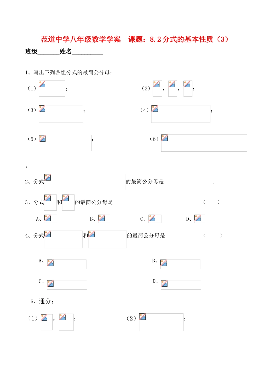 江苏省宜兴范道中学八年级数学  课题：8.2分式的基本性质（3）学案_第1页