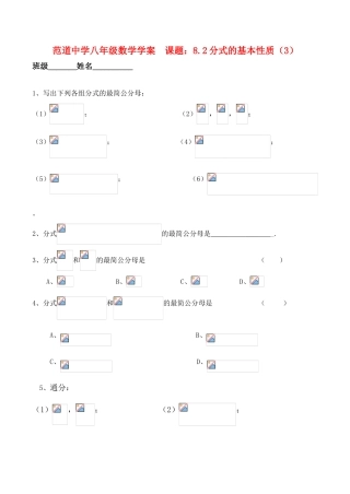 江苏省宜兴范道中学八年级数学  课题：8.2分式的基本性质（3）学案