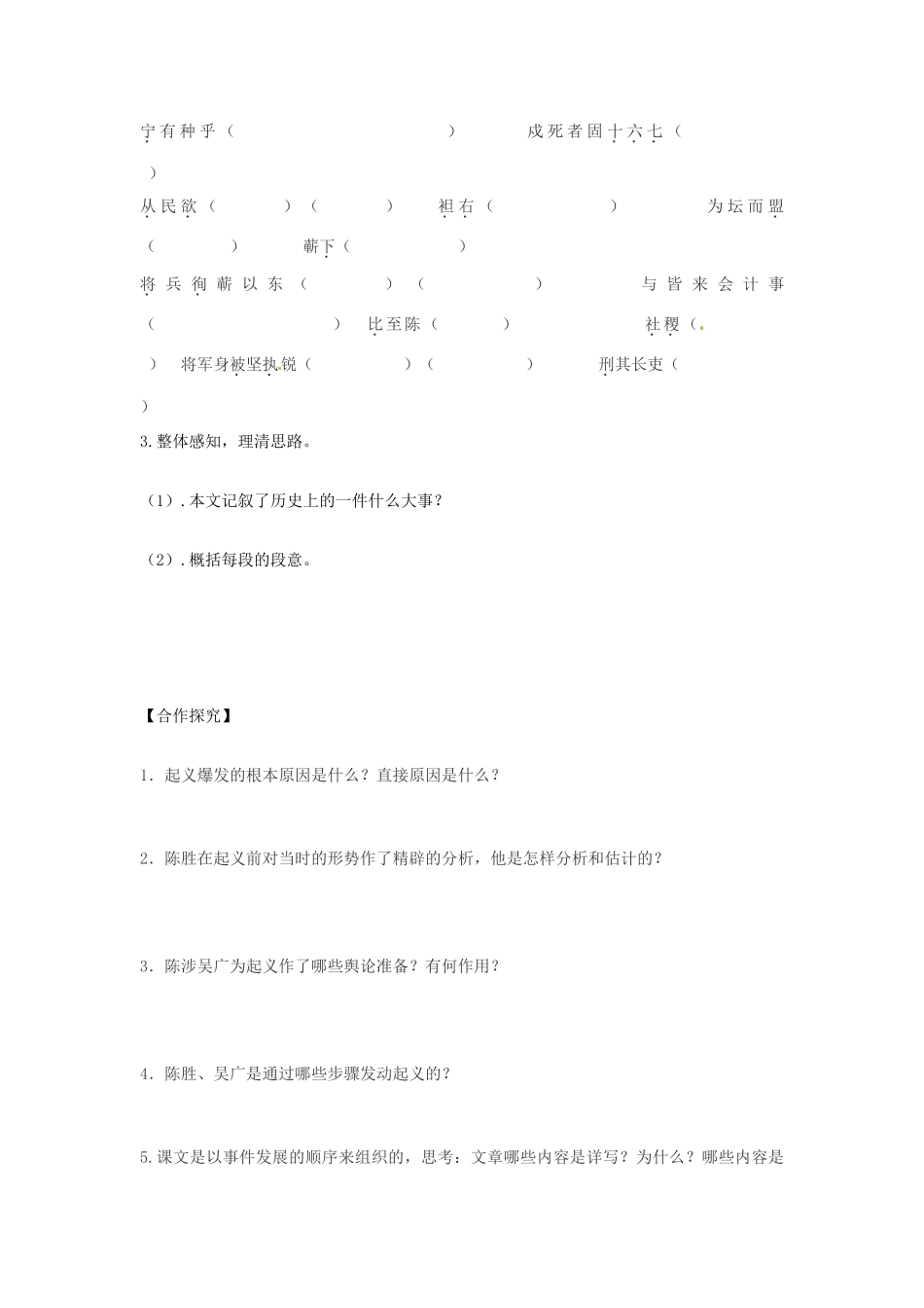 江西省抚州市金溪二中九年级语文上册 第21课 陈涉世家导学案 新人教版_第3页