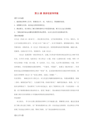 江西省抚州市金溪二中九年级语文上册 第21课 陈涉世家导学案 新人教版