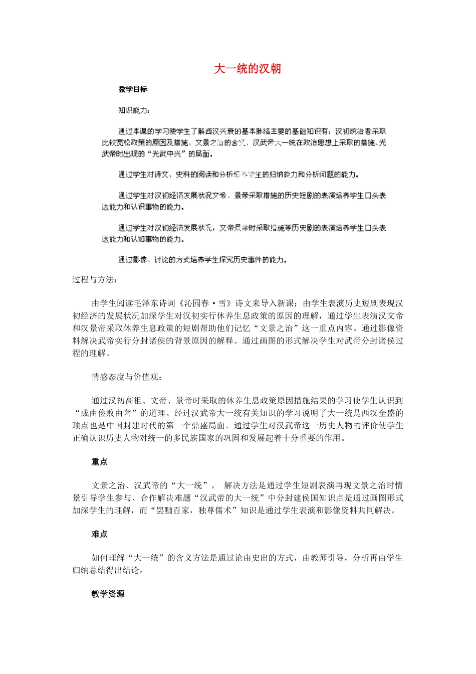 江苏省苏州五中七年级历史上册 第12课 大一统的汉朝教案 新人教版_第1页
