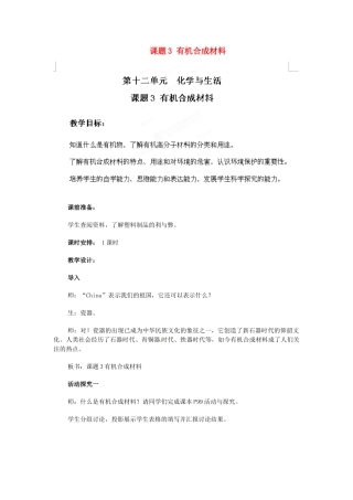 天津市梅江中学九年级化学下册 第十二单元 化学与生活 课题3 有机合成材料教案 新人教版