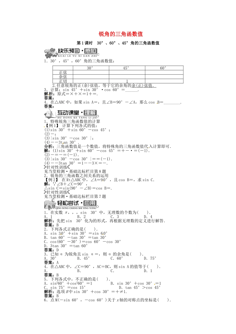 九年级数学上册 23.1 锐角的三角函数（第1课时）精品导学案 （新版）沪科版-（新版）沪科版初中九年级上册数学学案_第1页