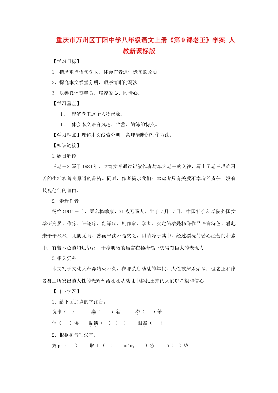 重庆市万州区丁阳中学八年级语文上册《第9课老王》学案 人教新课标版_第1页